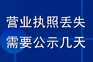 營業執照丟失需要公示幾天