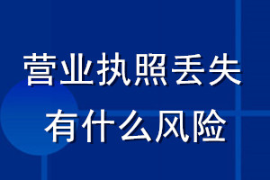 營業執照丟失有什么風險