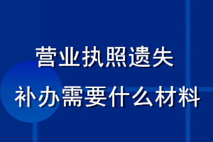 營業執照遺失補辦需要什么材料