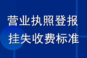 營業執照登報掛失收費標準