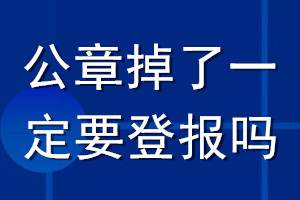 公章掉了一定要登報嗎