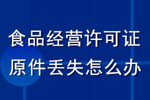 食品經營許可證原件丟失怎么辦