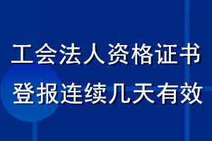 工會法人資格證書登報連續(xù)幾天有效