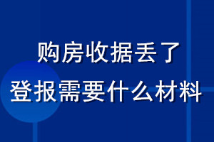 購房收據丟了登報需要什么材料