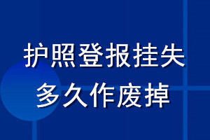 護照登報掛失多久作廢掉