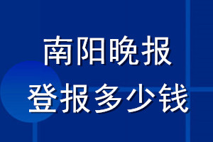 南陽晚報登報多少錢_南陽晚報登報掛失費用