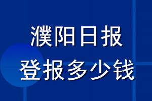 濮陽日報登報多少錢_濮陽日報登報掛失費用