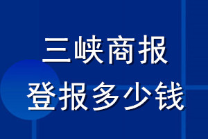 三峽商報登報多少錢_三峽商報登報掛失費用