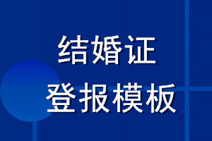 結(jié)婚證登報(bào)模板怎么寫(xiě)