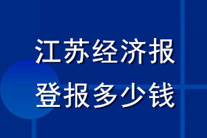 江蘇經濟報登報多少錢_江蘇經濟報登報掛失費用