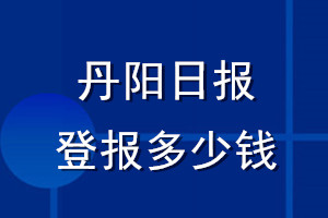 丹陽日報(bào)登報(bào)多少錢_丹陽日報(bào)登報(bào)掛失費(fèi)用