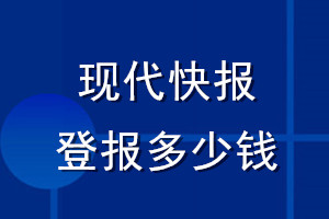 現代快報登報多少錢_現代快報登報掛失費用
