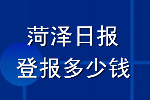 菏澤日?qǐng)?bào)登報(bào)多少錢(qián)_菏澤日?qǐng)?bào)登報(bào)掛失費(fèi)用