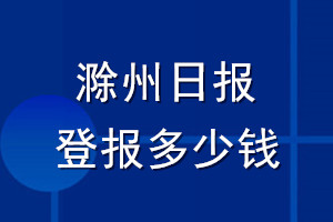 滁州日?qǐng)?bào)登報(bào)多少錢(qián)_滁州日?qǐng)?bào)登報(bào)掛失費(fèi)用