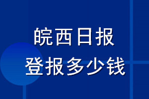 皖西日報登報多少錢_皖西日報登報掛失費用