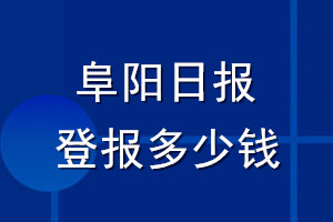阜陽(yáng)日?qǐng)?bào)登報(bào)多少錢_阜陽(yáng)日?qǐng)?bào)登報(bào)掛失費(fèi)用