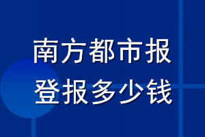 南方都市報登報多少錢_南方都市報登報掛失費(fèi)用