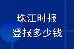 珠江時報登報多少錢_珠江時報登報掛失費用