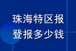 珠海特區(qū)報登報多少錢_珠海特區(qū)報登報掛失費(fèi)用