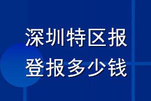 深圳特區報登報多少錢_深圳特區報登報掛失費用