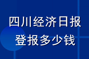 四川經濟日報登報多少錢_四川經濟日報登報掛失費用