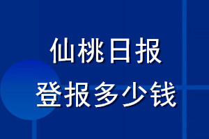 仙桃日?qǐng)?bào)登報(bào)多少錢_仙桃日?qǐng)?bào)登報(bào)掛失費(fèi)用