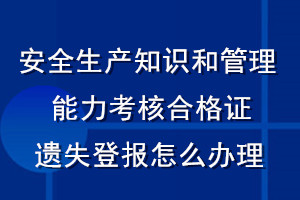 安全生產知識和管理能力考核合格證遺失登報怎么辦理