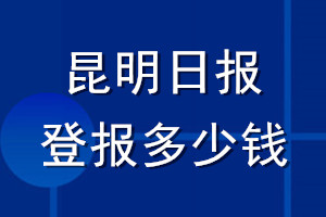 昆明日?qǐng)?bào)登報(bào)多少錢_昆明日?qǐng)?bào)登報(bào)掛失費(fèi)用