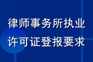 律師事務(wù)所執(zhí)業(yè)許可證登報要求