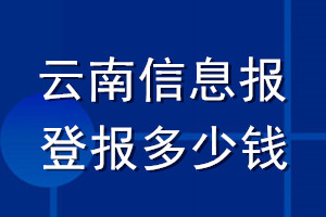 云南信息報登報多少錢_云南信息報登報掛失費用