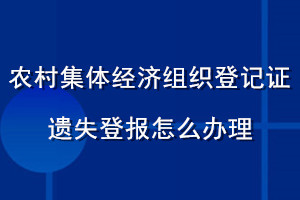 農(nóng)村集體經(jīng)濟(jì)組織登記證遺失登報(bào)怎么辦理