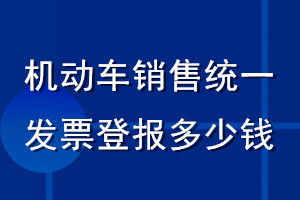 機動車銷售統(tǒng)一發(fā)票登報多少錢