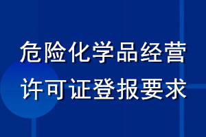 危險化學品經營許可證登報要求