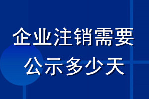 企業注銷需要公示多少天
