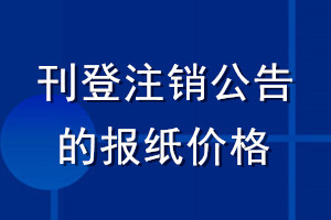 刊登注銷公告的報紙價格