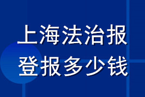 上海法治報登報多少錢_上海法治報登報掛失費用