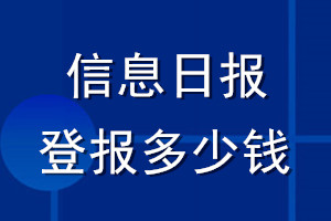 信息日?qǐng)?bào)登報(bào)多少錢(qián)_信息日?qǐng)?bào)登報(bào)掛失費(fèi)用