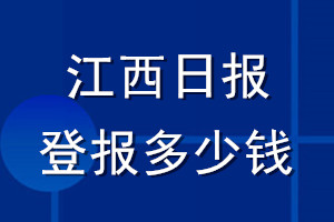 江西日報登報多少錢_江西日報登報掛失費用