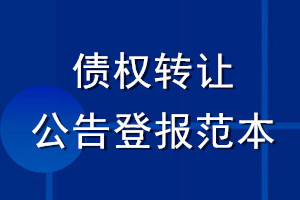 債權轉(zhuǎn)讓公告登報范本