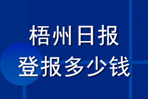 梧州日?qǐng)?bào)登報(bào)多少錢_梧州日?qǐng)?bào)登報(bào)掛失費(fèi)用