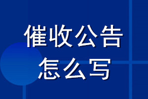催收公告怎么寫(xiě)