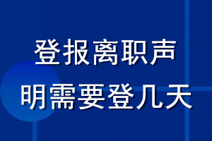 登報(bào)離職聲明需要登幾天