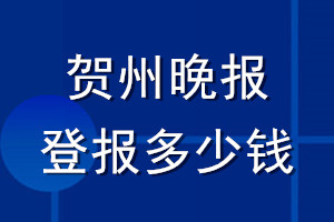 賀州晚報登報多少錢_賀州晚報登報掛失費用