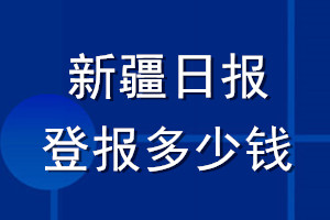新疆日報(bào)登報(bào)多少錢_新疆日報(bào)登報(bào)掛失費(fèi)用