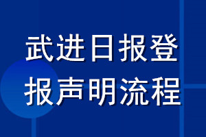 武進日報登報聲明流程