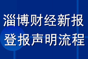 淄博財經新報登報聲明流程