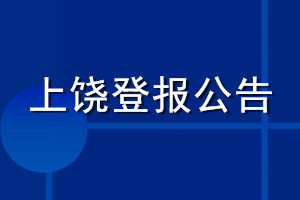上饒登報公告