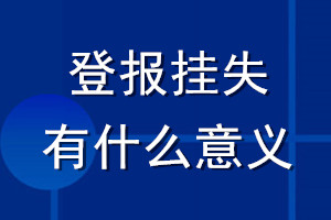 登報掛失有什么意義
