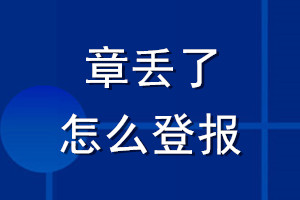 章丟了怎么登報