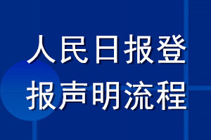 人民日報登報聲明流程